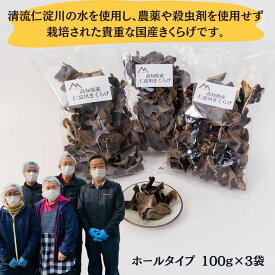 【ふるさと納税】高知県産 仁淀川 きくらげ ホールタイプ 100g×3袋（仁淀川町 ツボイ産）白きくらげ キクラゲ 乾燥 乾燥きくらげ 国産 無農薬 無添加 栽培 希少 珍しい 高級 珍品 中華 中華食材 美肌 食物繊維 美容 健康 贈答品 お取り寄せ 送料無料