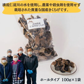 【ふるさと納税】高知県産 仁淀川 きくらげ ホールタイプ 100g×1袋 （仁淀川町 ツボイ産）白きくらげ キクラゲ 乾燥 乾燥きくらげ 国産 無農薬 無添加 栽培 希少 珍しい 高級 珍品 中華 中華食材 美肌 食物繊維 美容 健康 贈答品 お取り寄せ 送料無料
