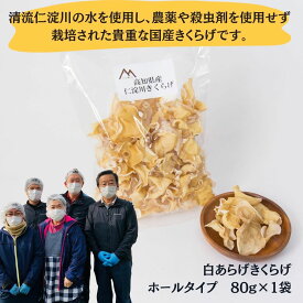 【ふるさと納税】高知県産 仁淀川 白いきくらげ ホールタイプ 80g × 1袋 （仁淀川町 ツボイ産） 白きくらげ キクラゲ きくらげ 乾燥 乾燥きくらげ 国産 無農薬 無添加 栽培 希少 珍しい 高級 珍品 中華 中華食材 美肌 食物繊維 美容 健康 贈答品 お取り寄せ 送料無料