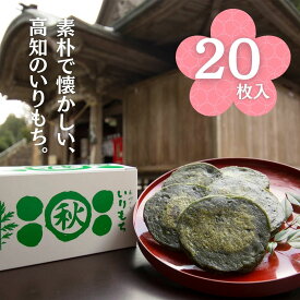 0152601【ふるさと納税】秋葉の里の手作りいりもち（20枚入り）いりもち よもぎ ソウルフード 田舎 無添加 手作り 餅 もち 高知県 仁淀川町 敬老の日 父の日 母の日 贈答品 お中元 お歳暮