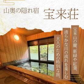 【ふるさと納税】宝来荘ひとり旅宝来荘1泊2食付き(1名様お部屋タイプ：本館和室）民宿 旅館 和室 宿 夫婦 カップル 家族 旅行 記念日 誕生日 温泉 紅葉 桜 星空 宿泊券 旅行券 食事 四国 高知 レストラン ふるさと 仁淀川 安居渓谷