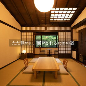 【ふるさと納税】 中津渓谷 ゆの森 本館 和室 ペア 宿泊 素泊まりプラン 本館 和室 宿 夫婦 カップル 家族 旅行 記念日 誕生日 温泉 紅葉 桜 星空 宿泊券 旅行券 食事 四国 高知 レストラン ふるさと 仁淀川町