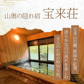 【ふるさと納税】宝来荘ひとり旅素泊まりプラン（お部屋タイプ：バンガロー）素泊まり(1名様)バンガロー 民宿 1名 素泊まり 宿 ペット 犬 猫 旅行 記念日 誕生日 温泉 紅葉 桜 星空 宿泊券 旅行券 食事 四国 高知 レストラン ふるさと 仁淀川 安居渓谷