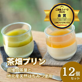 【ふるさと納税】高知県仁淀川町 プレミアム茶畑プリン 2種12個セット｜濃厚かぶせ茶プリン6個＆香ばしいほうじ茶プリン6個｜抹茶スイーツ 和スイーツ 洋菓子 デザート 詰め合わせ 人気 お取り寄せ スイーツ 高知県産茶 ギフト 贈答用 手土産 家族向け 贅沢スイーツ