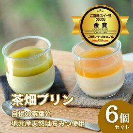 【ふるさと納税】高知県仁淀川町 プレミアム茶畑プリン 2種6個セット｜濃厚かぶせ茶プリン3個＆香ばしいほうじ茶プリン3個｜抹茶スイーツ 和スイーツ 洋菓子 デザート 詰め合わせ 人気 お取り寄せ スイーツ 高知県産茶 ギフト 贈答用 手土産 家族向け 贅沢スイーツ 人気商品