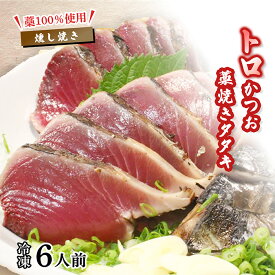 【ふるさと納税】 かつおのたたき 6人前 冷凍 トロかつお 藁焼きタタキ セット 高知 久礼 山本鮮魚店 わら焼き 薬味 タレ付き 日戻り 本場 タタキ 鰹のタタキ