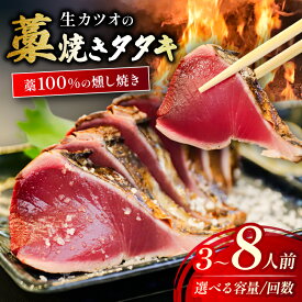 【ふるさと納税】 かつおのタタキ 400～800g 3～8人前 山本鮮魚店 冷蔵 冷凍 かつおのたたき タレ 塩 藁焼き 燻し焼き 燻製 香り カツオ 鰹 かつおたたき たたき 鰹たたき 鰹タタキ 手軽 簡単 贈り物 贈答 プレゼント ギフト おつまみ おかず 鰹のたたき 高知 中土佐 久礼