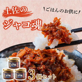 【ふるさと納税】 昔ながらで新しい !! 土佐の ジャコ魂 120g 3個セット ご飯のお供 ご飯のおとも ごはんのお供 惣菜 魚 じゃこ セット 食べるラー油