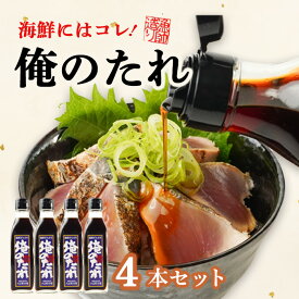 【ふるさと納税】 海鮮丼 たれ 200ml 4本 セット 丼 どんぶり 調味料 ど久礼もん 俺のたれ タレ 醤油 たまごかけごはん 高知 中土佐 久礼