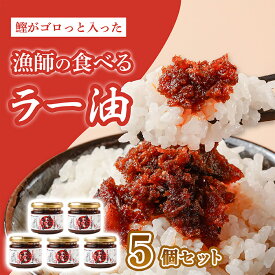 【ふるさと納税】ラー油 辣油 漁師の食べるラー油 120g 5個 セット ご飯のお供 ご飯のおとも ごはんのお供 惣菜 かつお 鰹