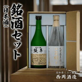 【ふるさと納税】高知県最古の蔵元が造る銘酒（日本酒）セット