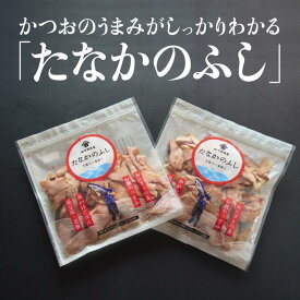 【ふるさと納税】 かつおぶし 削り節 300g ( 150g × 2袋 ) おやつ おつまみ ごはんのお供 かつお たなかのふし 田中鮮魚店 鰹節 鰹 高知 中土佐 久礼