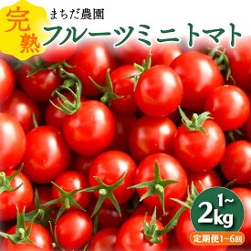 【ふるさと納税】 トマト フルーツミニトマト 先行予約 1kg 2kg 定期便 期間限定 数量限定 とまと tomato 完熟 新鮮 トマト みにとまと とまと プチトマト 野菜 やさい 果物 スイーツ 野菜 1キロ 産地直送 甘い 贈答 ギフト まちだ農園 高知県 中土佐町