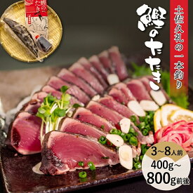 【ふるさと納税】 かつお 藁焼き タタキ 生 3～8人前 冷蔵 冷凍 鰹 かつお カツオ 鰹たたき 鰹タタキ かつおたたき かつおのたたき たたき おいしい 手軽 簡単 カンタン かんたん 魚 魚介 魚貝 さかな 贈答 贈り物 贅沢 ギフト プレゼント おつまみ おかず 海鮮 高知 中土佐