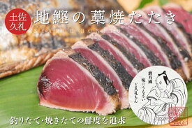 【ふるさと納税】一本釣り地鰹の藁焼きタタキ（旬凍）3～4人前 約400g（1～2節） 三度の冷却冷凍で瞬間の旬を閉じ込める かつおのたたき 土佐久礼