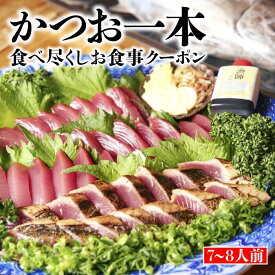 【ふるさと納税】 食事券 かつお 一本 食べ尽くし お食事 クーポン 7～8人前 かつおのたたき 刺身 ごはん すまし汁 付き 旅行 観光 トラベル 高知 中土佐