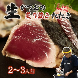 【ふるさと納税】元かつお一本釣り漁師がつくる！〈生〉かつおの炙り焼きタタキ