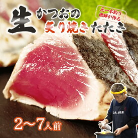 【ふるさと納税】 かつおのたたき 2～7人前 冷蔵 かつお 炙り焼き タタキ 鰹のたたき タレ付き 日戻り 生鰹 本場 新鮮 タタキ 鰹のタタキ かつお 鰹 ふるさと納税カツオ 魚 本場 刺身 贈り物 ギフト プレゼント 送料無料 カツオたたき 高知県 高知 中土佐 久礼 とみぃの台所