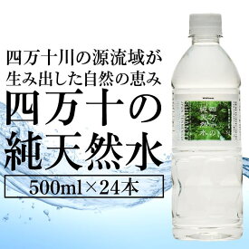 【ふるさと納税】 ミネラルウォーター 500ml × 24本 ペットボトル 四万十 純天然水 水 軟水 四万十川 ふるさと納税 ミネラルウォーター 防災 備蓄 お水 水 美味しい 飲料水 水 一箱 高知 四万十川源流 みず キャンプ アウトドア 高知県 中土佐町 大野見
