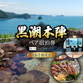 【ふるさと納税】 黒潮本陣 ペア宿泊券 選べる 和室 | 和室ツイン 1泊2日 2食 付 1部屋 高知 中土佐 久礼 宿泊 チケット 宿泊券 ペア 2人 夫婦 温泉旅館 高級旅館 hotel stay inn japan ticket 温泉 おんせん 海 宿 リゾートホテル リゾート ホテル オンラインチケット