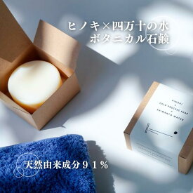 【ふるさと納税】ヒノキ×四万十の水　ボタニカル石鹸