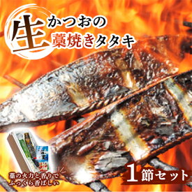 【ふるさと納税】 かつおのたたき 1節 3～4人前 タレ 薬味付き【 刺身 さしみ 魚 さかな かつお 海鮮 魚介類 鰹タタキ カツオ たたき 鰹のたたき かつおのたたき カツオのたたき 鰹のタタキ かつお fish bonito 高知 中土佐 】道の駅なかとさ 浜焼き海王