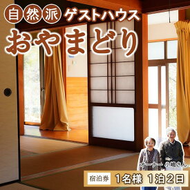 【ふるさと納税】 宿泊券 ゲストハウス おやまどり 1泊2日 田舎暮らし 体験 1名様 民宿 高知県 中土佐町 田舎 満喫