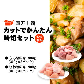 【ふるさと納税】 鶏肉 もも肉 むね肉 セット 計 1.8kg 300g 3パック 国産 冷凍 四万十鶏 カット かんたん 時短 1800g とり肉 鶏もも 鶏むね 小分け 切り身 肉 とり 送料無料 便利 から揚げ 四万十 高知県 カット済み おいしい 人気