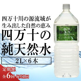 【ふるさと納税】ふるさと納税 定期便 6回 ミネラルウォーター 2L × 6本 四万十 純天然水 ペットボトル 水 軟水 2リットル 四万十川 ふるさと納税 ミネラルウォーター 防災 備蓄 お水 水 美味しい 飲料水 水 一箱 高知 みず キャンプ アウトドア 高知県 中土佐町 大野見