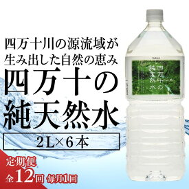 【ふるさと納税】 ふるさと納税 定期便 12回 ミネラルウォーター 2L × 6本 四万十 純天然水 ペットボトル 水 軟水 2リットル 四万十川 ふるさと納税 ミネラルウォーター 防災 備蓄 お水 水 美味しい 飲料水 水 一箱 高知 みず キャンプ アウトドア 高知県 中土佐町 大野見