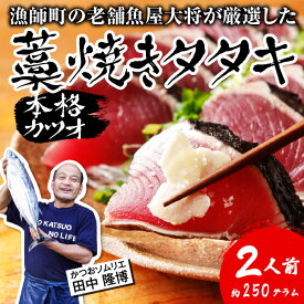 【ふるさと納税】カツオ 藁焼き タタキ 約 250g 2人前 薬味 タレ付き 生 カツオのタタキ 冷蔵 高知 久礼 田中鮮魚 わら焼き 塩 日戻り 生鰹 本場 新鮮 鰹のタタキ かつお 藁焼き 本場 かつおのたたき 鰹 刺身 魚 久礼 土佐 高知県 中土佐町 大正町 漁師小屋 人気 ギフト