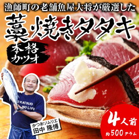 【ふるさと納税】カツオ 藁焼き タタキ 約 500g 4人前 薬味 タレ付き 生 カツオのタタキ 冷蔵 高知 久礼 田中鮮魚 わら焼き 塩 日戻り 生鰹 本場 新鮮 鰹のタタキ かつお 藁焼き 本場 かつおのたたき 鰹 刺身 魚 久礼 土佐 高知県 中土佐町 大正町 漁師小屋 人気 ギフト