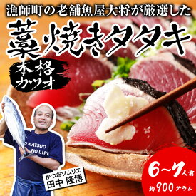 【ふるさと納税】カツオ 藁焼き タタキ 約 900g 6-7人前 薬味 タレ付き 生 カツオのタタキ 冷蔵 高知 久礼 田中鮮魚 わら焼き 塩 日戻り 生鰹 本場 新鮮 鰹のタタキ かつお 藁焼き 本場 かつおのたたき 鰹 刺身 魚 久礼 土佐 高知県 中土佐町 大正町 漁師小屋 人気 ギフト