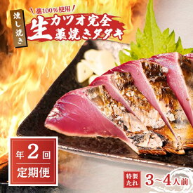 【ふるさと納税】R8 全2回 定期便 初鰹 戻り鰹 食べ比べ かつお タタキ 3～4人前 冷蔵 お届け 完全藁焼き 高知 久礼 山本鮮魚店 かつおのたたき タレ付き 日戻り 鰹 生鰹 本場 新鮮 タタキ 鰹のタタキ ふるさと納税 かつお 高知 中土佐町 大正町