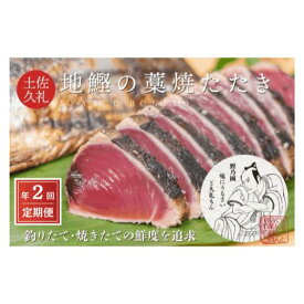 【ふるさと納税】 R8 定期便 全2回 初鰹 戻り鰹 食べ比べ かつお タタキ 藁焼き 3～4人前 冷蔵 薬味 タレ 付き 一本釣り 地鰹 藁焼きタタキ 生鰹 高知 久礼 ど久礼もん かつおのたたき わら焼き 鰹 本場 新鮮 鰹のタタキ ふるさと納税 中土佐町