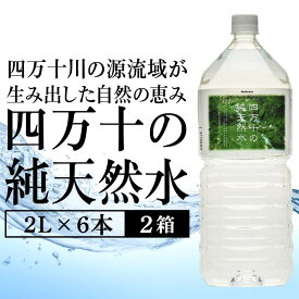 【ふるさと納税】 ミネラルウォーター 2L × 6本 2ケース ペットボトル 四万十 純天然水 水 軟水 2リットル 四万十川 ふるさと納税 ミネラルウォーター 防災 備蓄 お水 水 美味しい 飲料水 水 一箱 高知 四万十川源流 みず キャンプ アウトドア 高知県 中土佐町 大野見