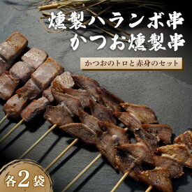 【ふるさと納税】燻製 ハランボ串 かつお 燻製 串セット 4袋 セット鰹 カツオ かつお 串焼き ハランボ 久礼 高知 おかず 惣菜 おつまみ 串 ふるさと納税 串焼き 串焼きポン吉 国産 送料無料