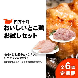 【ふるさと納税】 鶏肉 定期便 全6回 もも肉 むね肉 セット 計 1.8kg 300g 3パック 国産 冷凍 小分け 四万十鶏 おいしいとこ鶏 お試しセット 1800g 鶏もも 鶏むね とり肉 肉 とり 送料無料 便利 から揚げ 四万十 高知県 カット済み おいしい 人気