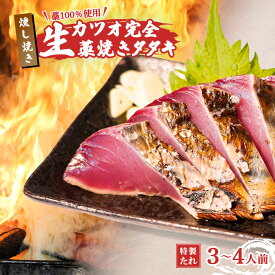 【ふるさと納税】 初鰹 先行予約 R8年 藁焼き かつおのたたき 3～4人前 冷蔵 生カツオの藁焼き タタキ セット 高知 久礼 山本鮮魚店 わら焼き 薬味 タレ付き 日戻り 生鰹 本場 新鮮 鰹のタタキ ふるさと納税 かつお 高知 中土佐町 大正町市場