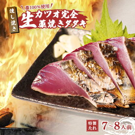 【ふるさと納税】 初鰹 先行予約 R8年 藁焼き かつおのたたき 7～8人前 冷蔵 生カツオの藁焼き タタキ セット 高知 久礼 山本鮮魚店 わら焼き 薬味 タレ付き 日戻り 生鰹 本場 新鮮 鰹のタタキ かつお 中土佐町 大正町市場