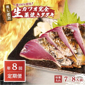 【ふるさと納税】 R8 定期便 全8回 藁焼き かつお タタキ 7～8人前 冷蔵 お届け 完全藁焼き 高知 久礼 山本鮮魚店 かつおのたたき タレ付き 日戻り 鰹 生鰹 本場 新鮮 タタキ 鰹のタタキ ふるさと納税 かつお 高知 中土佐町 大正町市場
