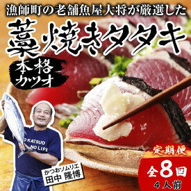 【ふるさと納税】【 R8 全8回 定期便 】カツオ 藁焼き タタキ 約 500g 4人前 薬味 タレ付き 生 カツオのタタキ 冷蔵 高知 久礼 田中鮮魚 わら焼き 塩 生鰹 本場 新鮮 鰹のタタキ かつお 藁焼き 本場 かつおのたたき 鰹 刺身 魚 土佐 中土佐 大正町 漁師小屋 人気 ギフト