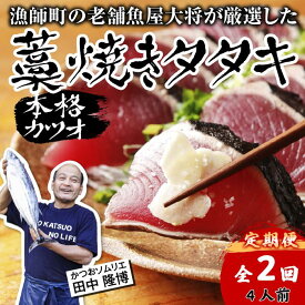 【ふるさと納税】 R8 全2回 定期便 カツオ 藁焼き タタキ 約 500g 4人前 薬味 タレ付き 生 カツオのタタキ 冷蔵 高知 久礼 田中鮮魚 わら焼き 塩 生鰹 本場 新鮮 鰹のタタキ かつお 藁焼き 本場 かつおのたたき 鰹 刺身 魚 土佐 中土佐 大正町 漁師小屋 人気 ギフト