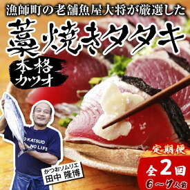 【ふるさと納税】 R8 全2回 定期便 カツオ 藁焼き タタキ 約 900g 6-7人前 薬味 タレ付き 生 カツオのタタキ 冷蔵 高知 久礼 田中鮮魚 わら焼き 塩 生鰹 本場 新鮮 鰹のタタキ かつお 藁焼き 本場 かつおのたたき 鰹 刺身 魚 土佐 中土佐 大正町 漁師小屋 人気 ギフト
