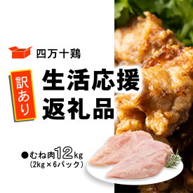 【ふるさと納税】 鶏肉 訳あり むね肉 12kg 6パック 国産 冷凍 四万十鶏 鶏むね とり肉 小分け ふるさと納税 肉 とり パック むね 送料無料 便利 から揚げ 四万十 高知県 カット済み おいしい 人気