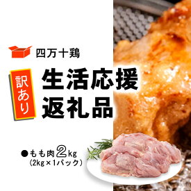 【ふるさと納税】 鶏肉 訳あり もも肉 2kg 1パック 国産 冷凍 四万十鶏 2000g 鶏もも とり肉 小分け ふるさと納税 肉 とり パック もも 送料無料 便利 から揚げ 四万十 高知県 カット済み おいしい 人気