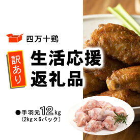 【ふるさと納税】 鶏肉 訳あり 手羽元 12kg 6パック 国産 冷凍 四万十鶏 とり肉 とり肉 小分け ふるさと納税 肉 とり パック 手羽元 送料無料 便利 から揚げ 四万十 高知県 カット済み おいしい 人気 手羽