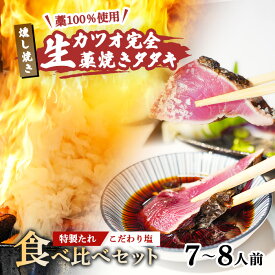 【ふるさと納税】 藁焼き かつおのたたき 塩 タレ 食べ比べ 7～8人前 800g 冷蔵 生カツオの藁焼き タタキ セット 高知 久礼 山本鮮魚店 わら焼き 薬味 タレ付き 日戻り 生鰹 本場 新鮮 鰹のタタキ ふるさと納税 かつお 高知