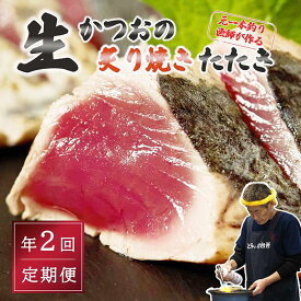 【ふるさと納税】 定期便 全2回 初鰹 戻り鰹 食べ比べ かつお タタキ 2～3人前 冷蔵 R8年 お届け 生かつお 炙り焼き 高知 久礼 とみぃの台所 かつおのたたき タレ付き 日戻り 鰹 生鰹 本場 新鮮 タタキ 鰹のタタキ 送料無料 ふるさと納税 かつおのたたき ふるさと納税 タタキ