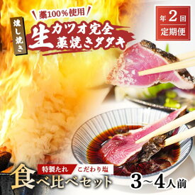 【ふるさと納税】R8 定期便 全2回 初鰹 戻り鰹 食べ比べ かつお 塩 タタキ 3～4人前 冷蔵 完全藁焼き 高知 久礼 山本鮮魚店 かつおのたたき タレ付き 日戻り 鰹 生鰹 本場 新鮮 タタキ 鰹のタタキ ふるさと納税 かつお 高知 中土佐町 大正町